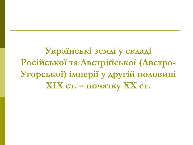 Українські землі у складі  Російської та Австрійської (Австро-Угорської) імперії у другій половині ХІХ